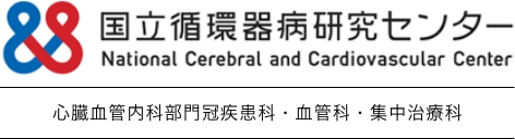 国立循環器病研究センター 冠疾患科