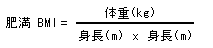 肥満判定基準計算式