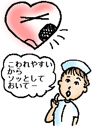 イラスト：心臓に負担をかけないで