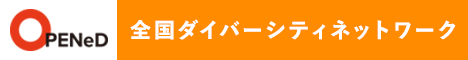 全国ダイバーシティネットワークOPENeD