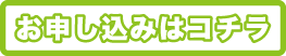 お申し込み