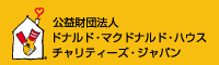 ドナルド・マクドナルド・ハウス　おおさか健都