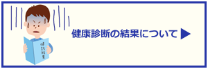 健康診断の結果について