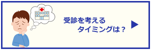 受診を考えるタイミングは？