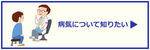 病気について知りたい