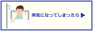 病気になってしまったら