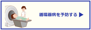 循環器病を予防する