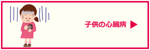 こどもの心臓病