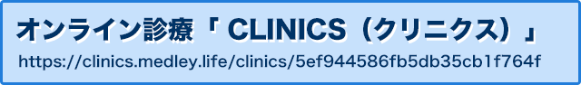 オンライン診療「 CLINICS（クリニクス）」
