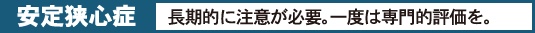 安定狭心症　長期的に注意が必要。一度は専門的評価を。