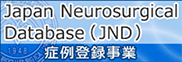 一般社団法人　日本脳神経外科学会