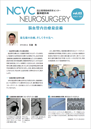 NCVC Neurosurgery・最新号Vol.2