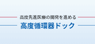 高度循環器ドック