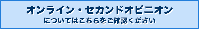 オンライン・セカンドオピニオン