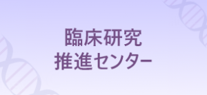 臨床研究推進センター
