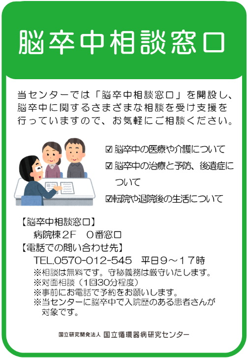 脳卒中相談窓口