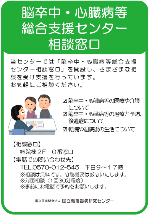 脳卒中・心臓病等総合支援センター相談窓口