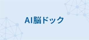 AI脳ドック