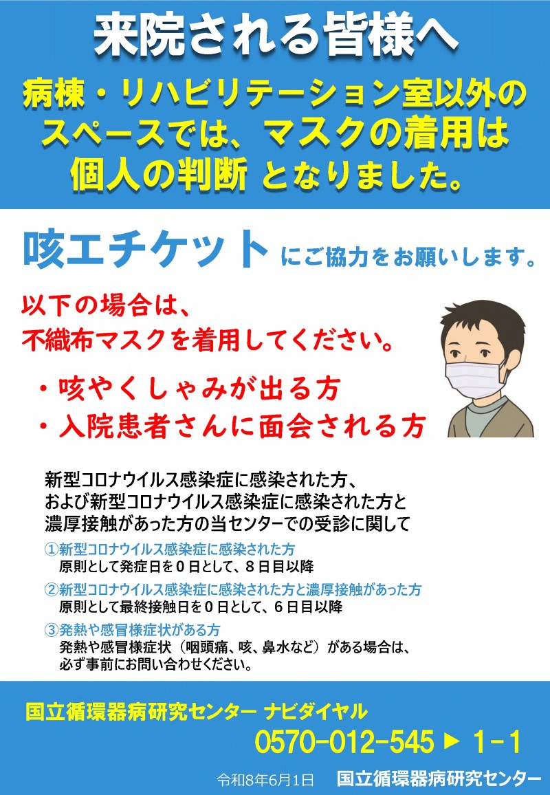 来院される皆様へ。病棟・リハビリテーション室以外のスペースでは、マスクの着用は個人の判断となりました。