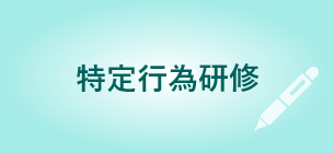 特定行為研修