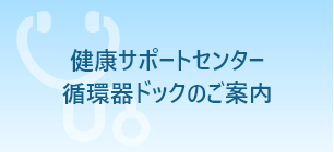 健康サポートセンター循環器ドックのご案内