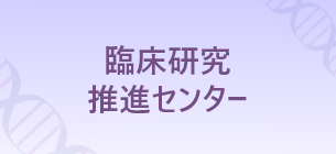 臨床研究推進センター
