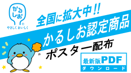 「かるしお」が全国に拡大中！