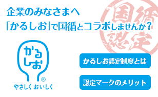 企業のみなさまへ：「かるしお」で国循とコラボしませんか？