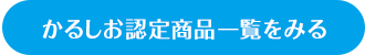 かるしお認定商品一覧