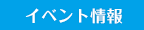 イベント情報