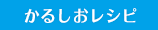 かるしおレシピ