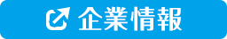 企業情報