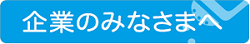 企業の皆様へ