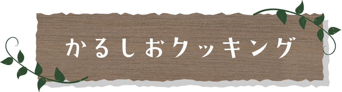 かるしおクッキング