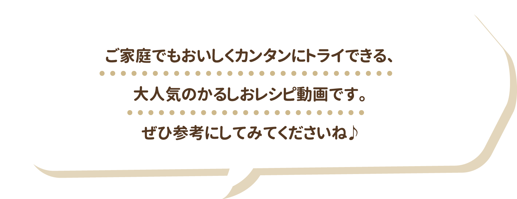 ご家庭でもおいしくカンタンにトライできる、大人気のかるしおレシピ動画です。ぜひ参考にしてみてくださいね♪