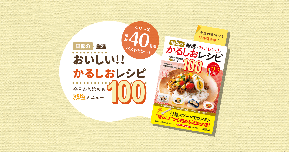 国循の 厳選 おいしい!! かるしおレシピ 今日から始める減塩