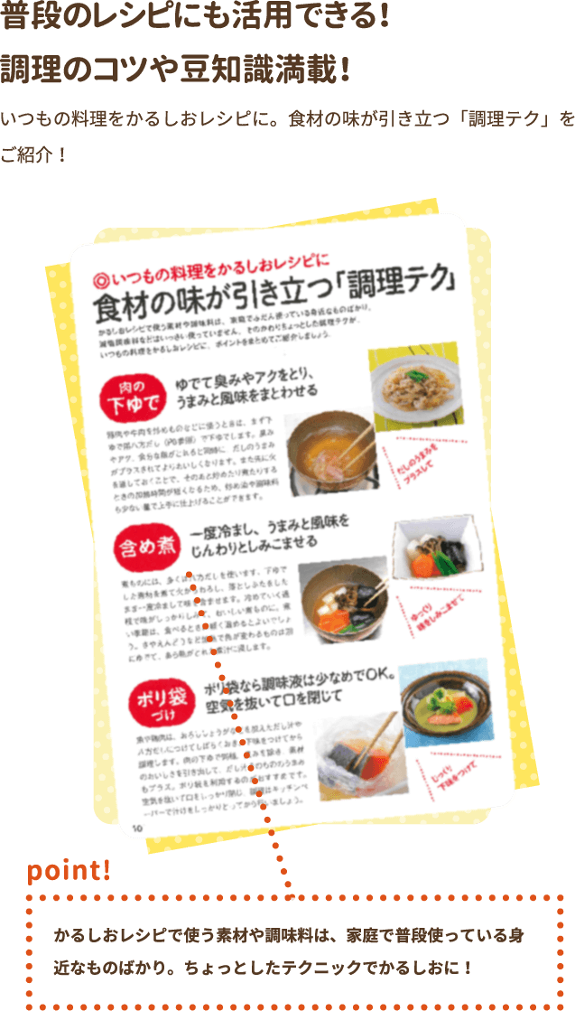 普段のレシピにも活用できる！ いつもの料理をかるしおレシピに。食材の味が引き立つ「調理テク」をご紹介！