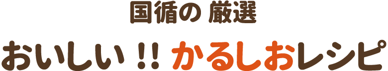 国循の 厳選おいしい!! かるしおレシピ