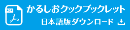 かるしおクックブックレット日本語版ダウンロード