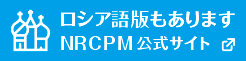 NRCPM公式サイト