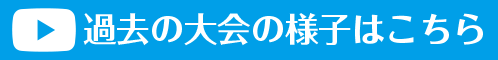 過去の大会の様子はこちら