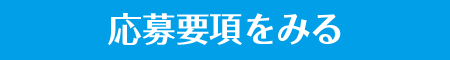 応募要項をみる