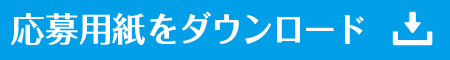 応募用紙をダウンロード