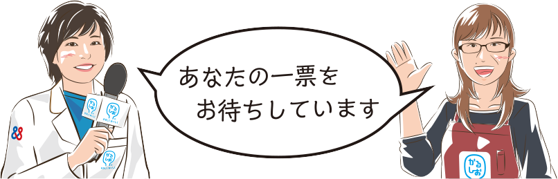 あなたの一票をお待ちしています