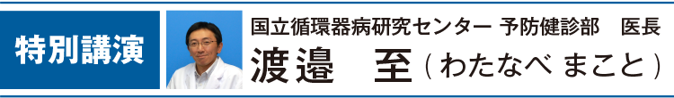 予防健診部 医長　渡邊 至（わたなべ まこと）