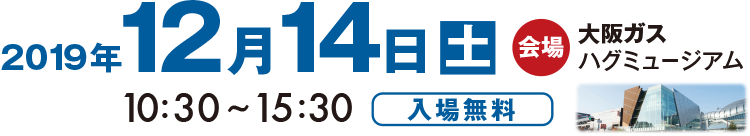 2019年12月14日（土）大阪ガス ハグミュージアム