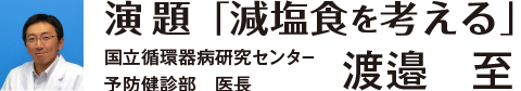 国立循環器病研究センター 予防健診部 医長　渡邊 至