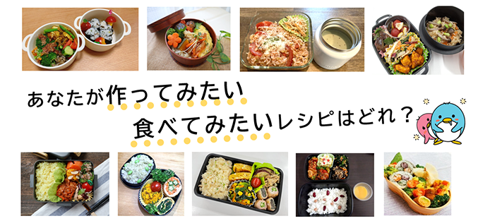 あなたが作ってみたい食べてみたいレシピはどれ？