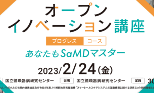 第１回オープンイノベーション講座_プログレスコース 「あなたもSaMDマスター」を開催しました