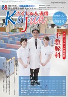 こくじゅん通信　2010/11　創刊号